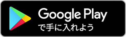 Google Playで手に入れよう