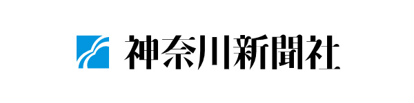 神奈川新聞社