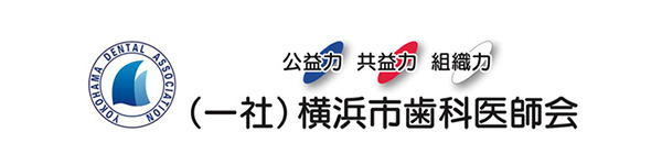 横浜市歯科医師会