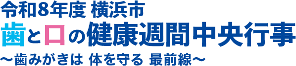 令和8年度横浜市歯と口の健康週間中央行事〜歯みがきは体を守る最前線〜