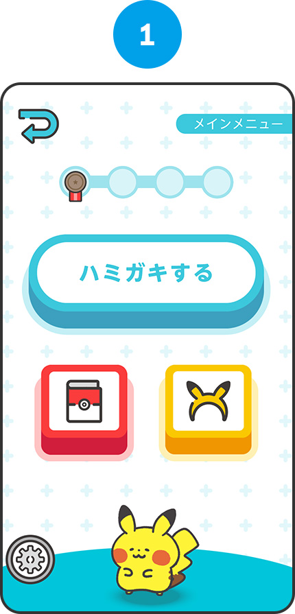 ゲームのながれ1