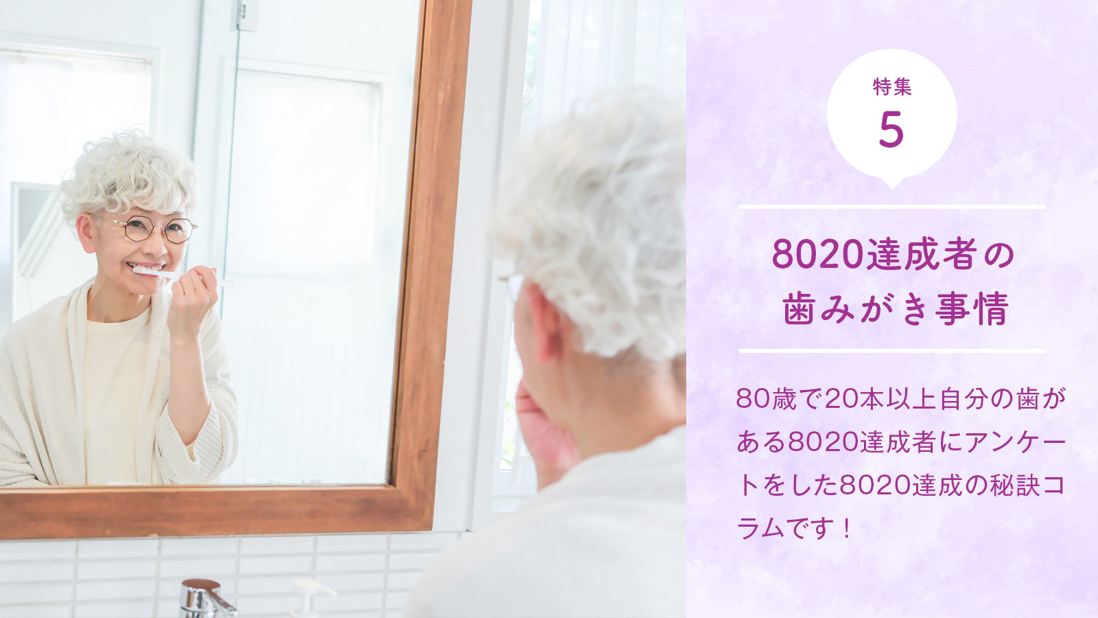 8020達成者の歯みがき事情